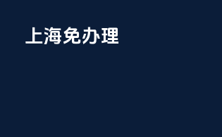 上海免3c办理