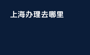 上海办理3c去哪里