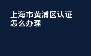 上海市黄浦区3c认证怎么办理