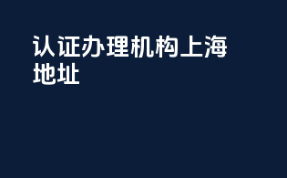 3c认证办理机构 上海地址