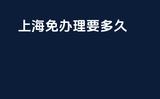 上海免3c办理要多久