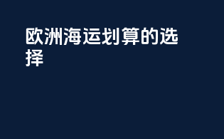 欧洲海运划算的选择