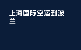上海ups国际空运到波兰