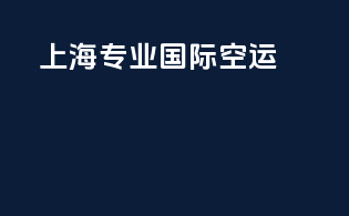 上海专业国际空运