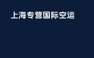 上海专营国际空运
