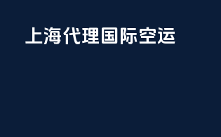 上海代理国际空运