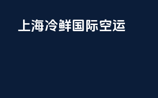 上海冷鲜国际空运