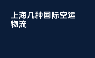 上海几种国际空运物流