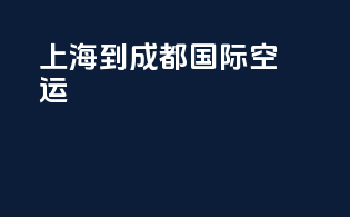 上海到成都国际空运