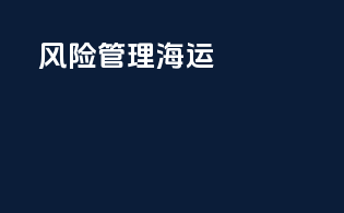 风险管理海运