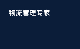 物流管理专家