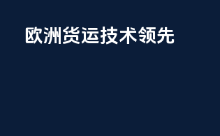 欧洲货运技术领先