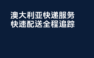澳大利亚快递服务，快速配送，全程追踪！