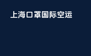 上海口罩国际空运