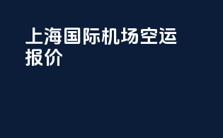 上海国际机场空运报价
