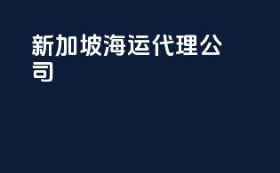 新加坡海运代理公司