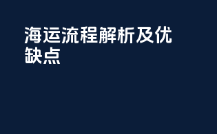 FBA海运流程解析及优缺点