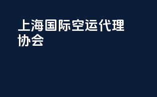 上海国际空运代理协会