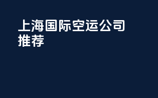 上海国际空运公司推荐