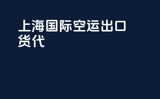 上海国际空运出口货代