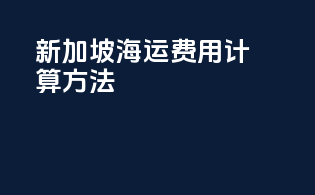 新加坡海运费用计算方法