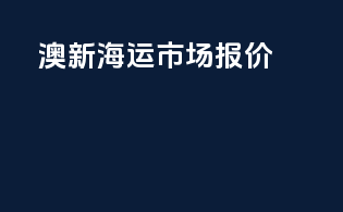 澳新海运市场报价