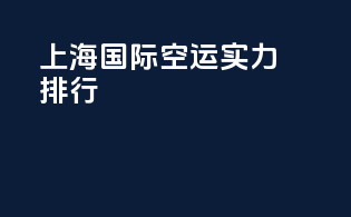 上海国际空运实力排行