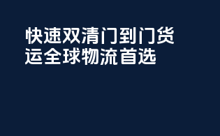快速双清门到门货运，全球物流首选