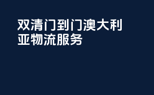 双清门到门，澳大利亚物流服务