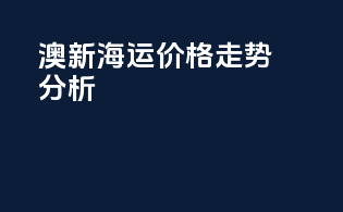 澳新海运价格走势分析