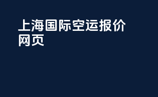 上海国际空运报价网页
