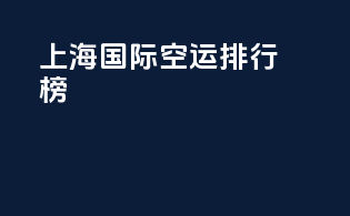 上海国际空运排行榜