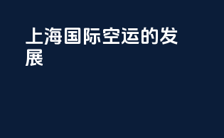 上海国际空运的发展