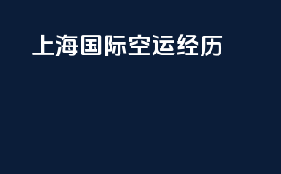 上海国际空运经历