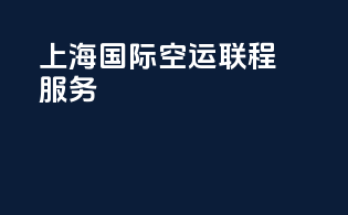 上海国际空运联程服务
