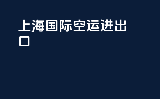 上海国际空运进出口