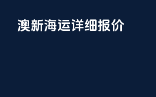 澳新海运详细报价