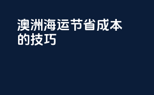 澳洲FBA海运节省成本的技巧
