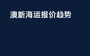澳新海运报价趋势