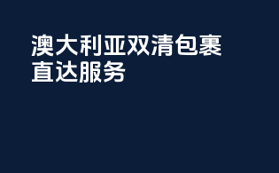 澳大利亚双清包裹直达服务