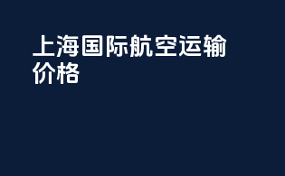 上海国际航空运输价格