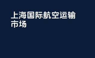 上海国际航空运输市场