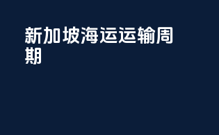 新加坡海运运输周期