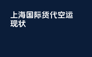 上海国际货代空运现状