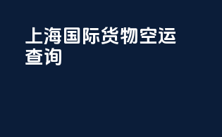 上海国际货物空运查询