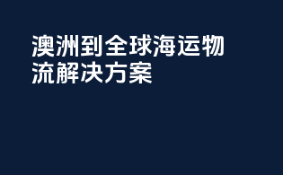 澳洲到全球海运物流解决方案