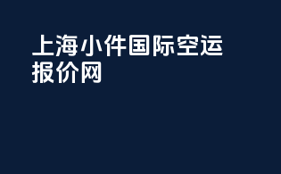 上海小件国际空运报价网