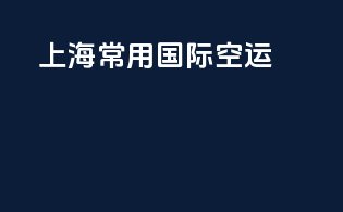 上海常用国际空运