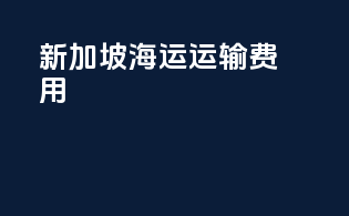 新加坡海运运输费用