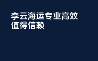 李云海运：专业高效，值得信赖